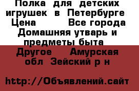 Полка  для  детских игрушек  в  Петербурге › Цена ­ 500 - Все города Домашняя утварь и предметы быта » Другое   . Амурская обл.,Зейский р-н